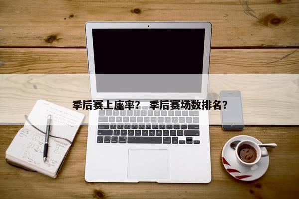 季后赛上座率？ 季后赛场数排名？