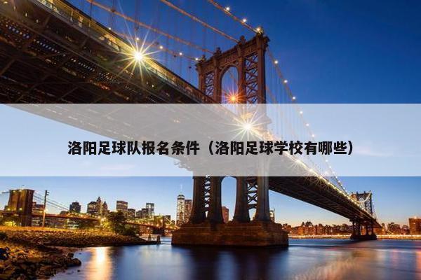 洛阳足球队报名条件（洛阳足球学校有哪些）