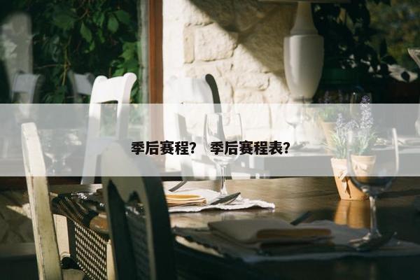 季后赛程？ 季后赛程表？