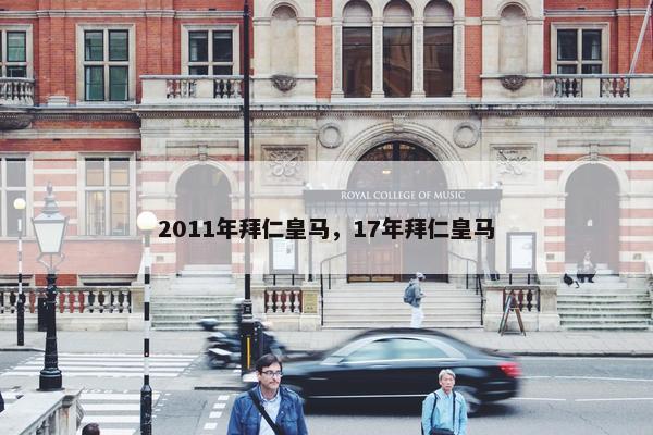 2011年拜仁皇马，17年拜仁皇马