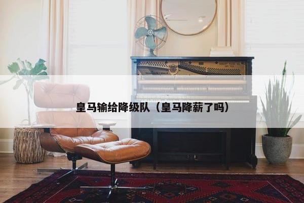 皇马输给降级队（皇马降薪了吗）