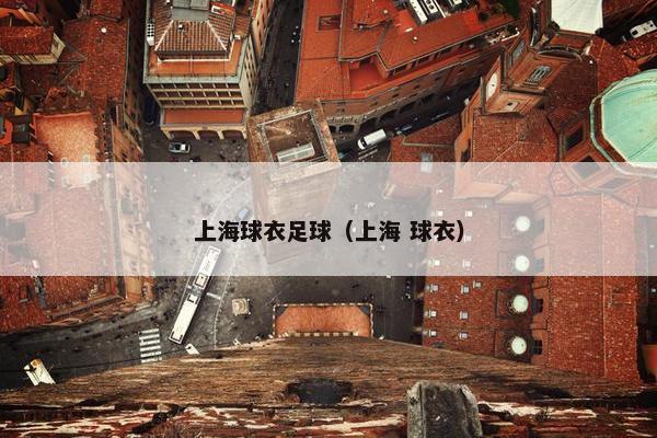 上海球衣足球（上海 球衣）