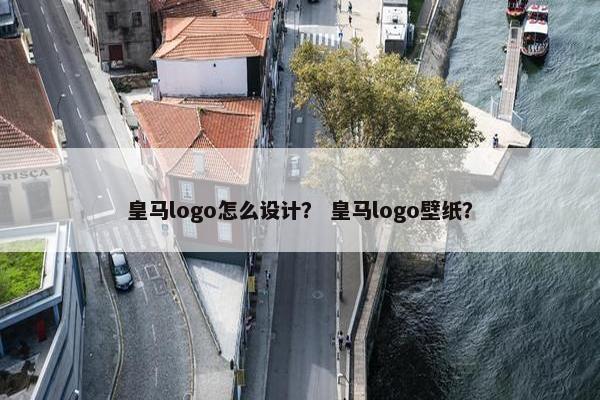 皇马logo怎么设计？ 皇马logo壁纸？