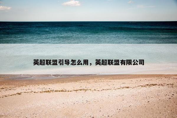 英超联盟引导怎么用，英超联盟有限公司