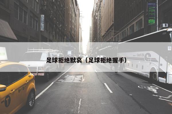 足球拒绝默哀（足球拒绝握手）
