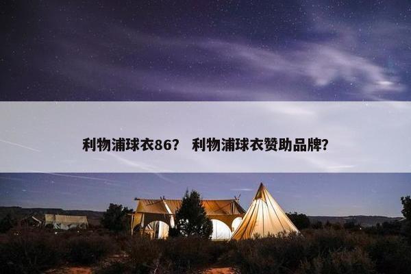 利物浦球衣86？ 利物浦球衣赞助品牌？