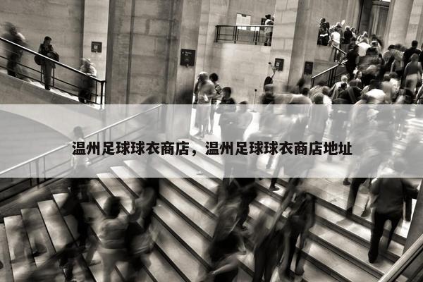 温州足球球衣商店，温州足球球衣商店地址
