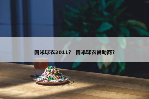 国米球衣2011？ 国米球衣赞助商？
