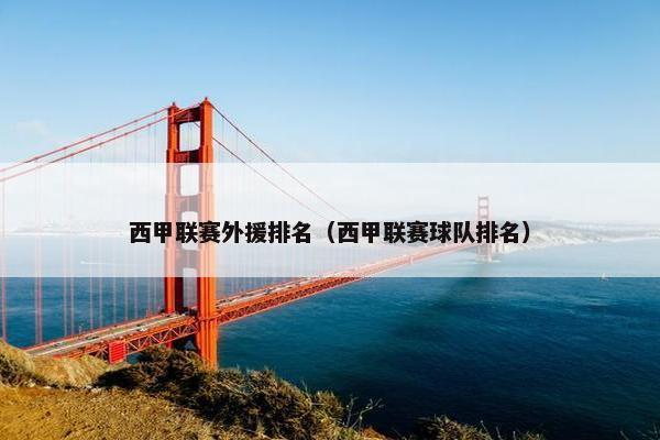 西甲联赛外援排名（西甲联赛球队排名）