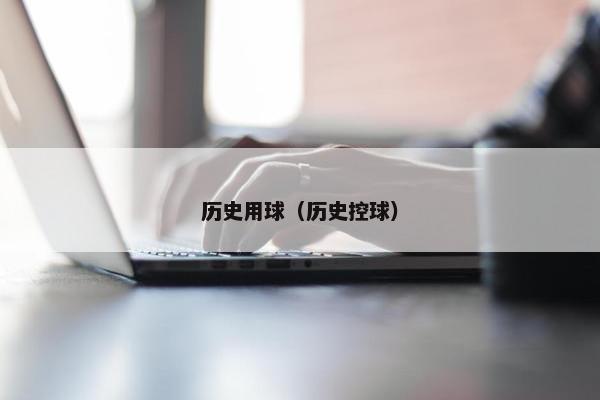 历史用球（历史控球）