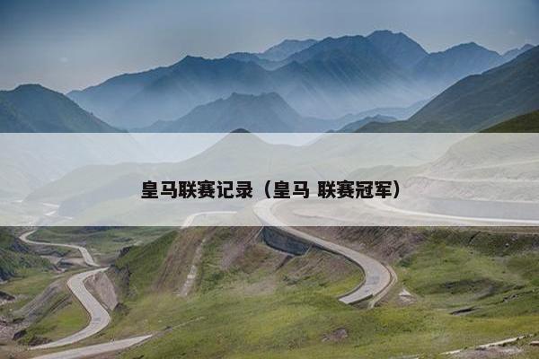 皇马联赛记录（皇马 联赛冠军）