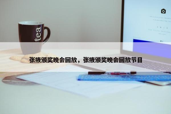 张掖颁奖晚会回放，张掖颁奖晚会回放节目