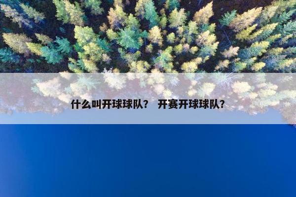 什么叫开球球队？ 开赛开球球队？