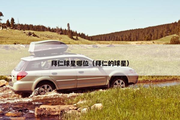 拜仁球星哪位（拜仁的球星）