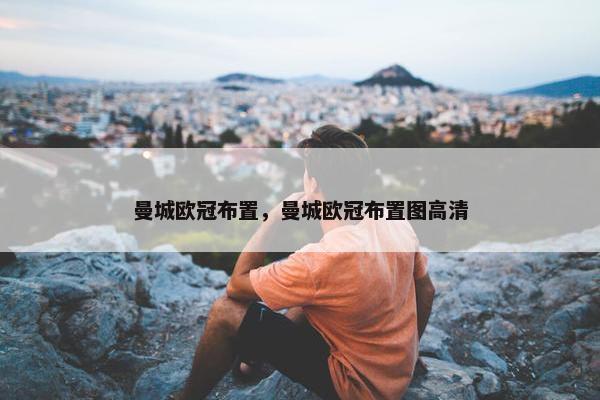 曼城欧冠布置，曼城欧冠布置图高清