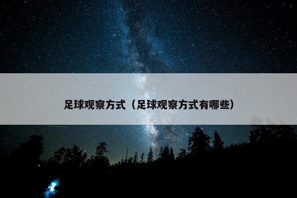 足球观察方式（足球观察方式有哪些）