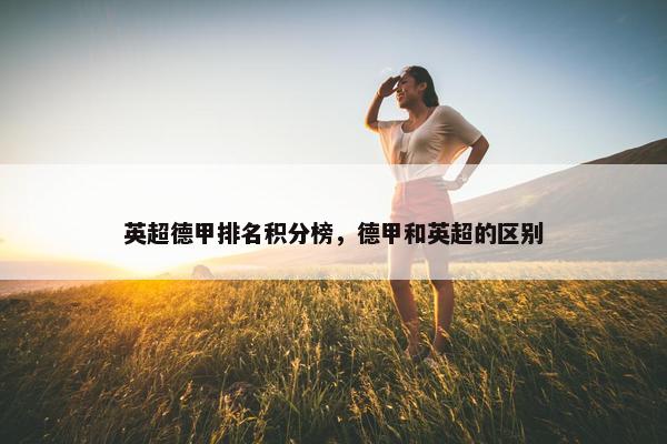 英超德甲排名积分榜，德甲和英超的区别