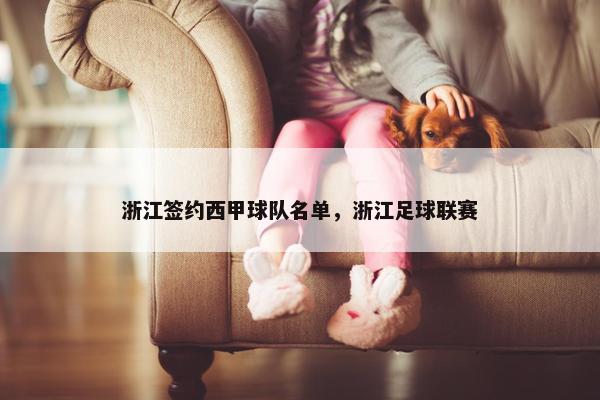 浙江签约西甲球队名单，浙江足球联赛