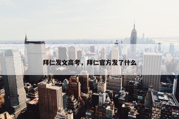 拜仁发文高考，拜仁官方发了什么
