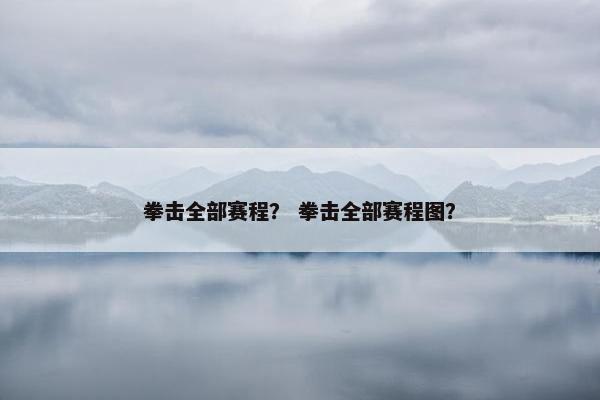拳击全部赛程？ 拳击全部赛程图？