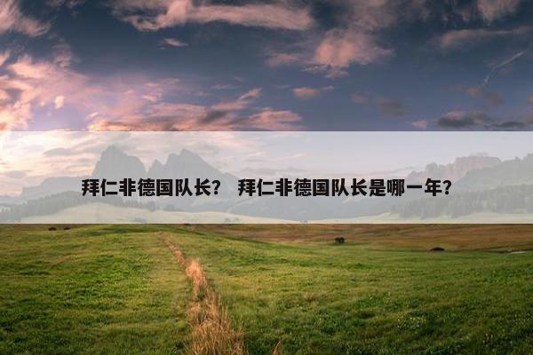 拜仁非德国队长？ 拜仁非德国队长是哪一年？
