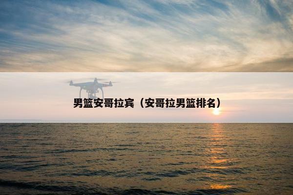 男篮安哥拉宾（安哥拉男篮排名）