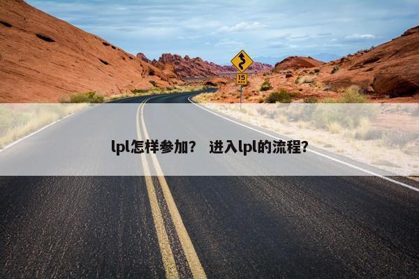 lpl怎样参加？ 进入lpl的流程？