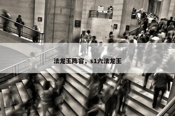 法龙王阵容，s1六法龙王