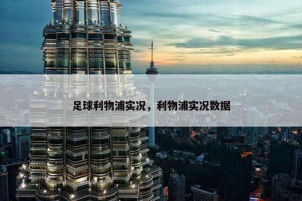 足球利物浦实况，利物浦实况数据