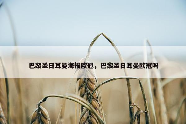 巴黎圣日耳曼海报欧冠，巴黎圣日耳曼欧冠吗
