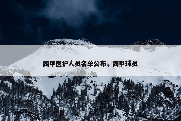 西甲医护人员名单公布，西甲球员