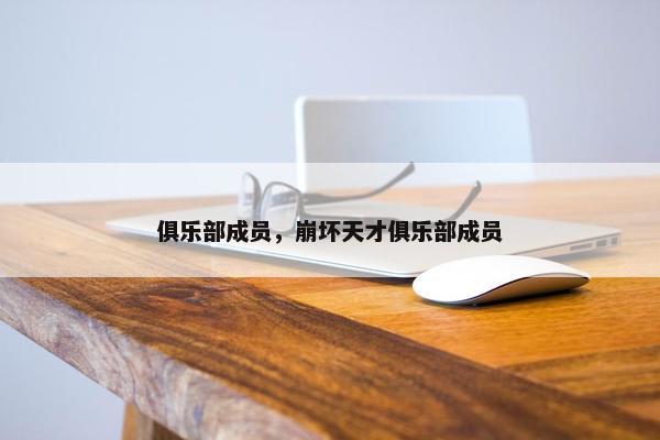 俱乐部成员，崩坏天才俱乐部成员