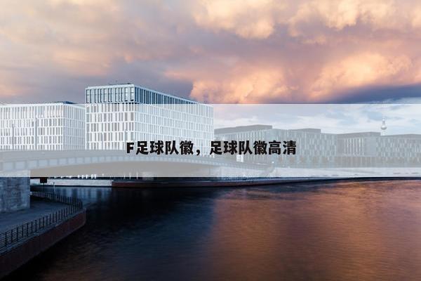 F足球队徽，足球队徽高清