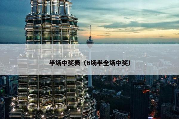 半场中奖表（6场半全场中奖）