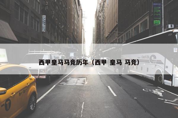 西甲皇马马竞历年（西甲 皇马 马竞）