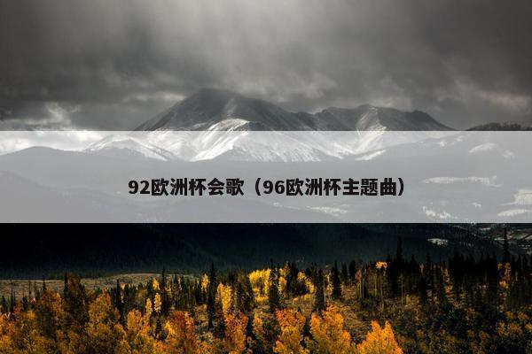92欧洲杯会歌（96欧洲杯主题曲）