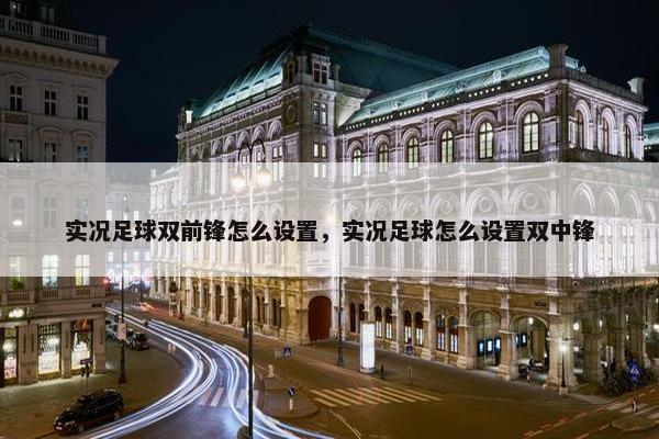 实况足球双前锋怎么设置，实况足球怎么设置双中锋