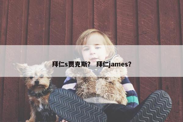拜仁s贾克斯？ 拜仁james？