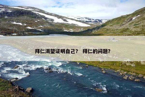 拜仁渴望证明自己？ 拜仁的问题？