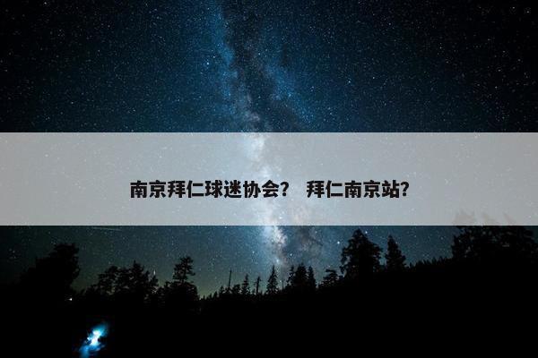 南京拜仁球迷协会？ 拜仁南京站？