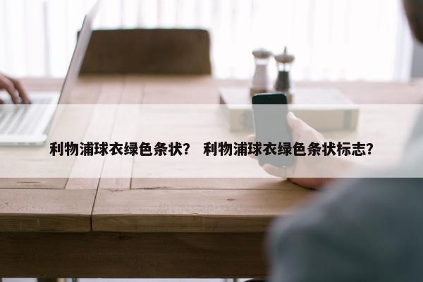 利物浦球衣绿色条状？ 利物浦球衣绿色条状标志？