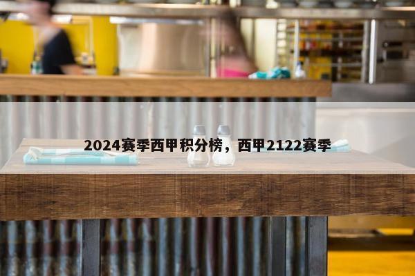 2024赛季西甲积分榜，西甲2122赛季
