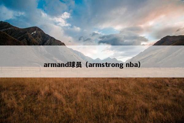 armand球员（armstrong nba）