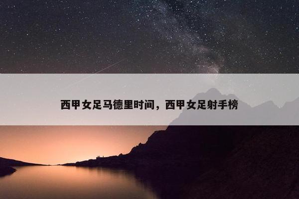 西甲女足马德里时间，西甲女足射手榜