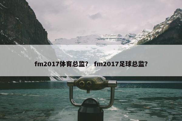 fm2017体育总监？ fm2017足球总监？