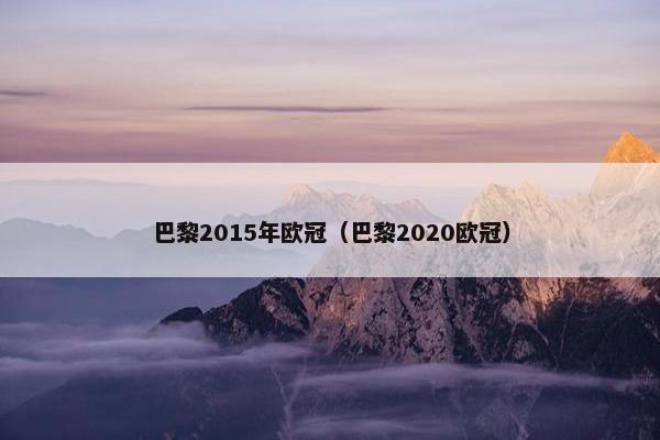 巴黎2015年欧冠（巴黎2020欧冠）