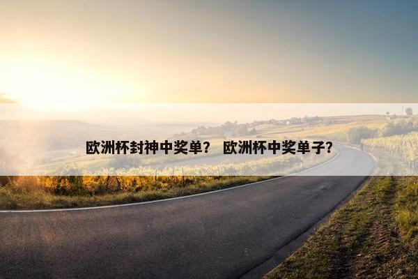 欧洲杯封神中奖单？ 欧洲杯中奖单子？