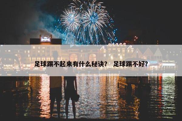 足球踢不起来有什么秘诀？ 足球踢不好？