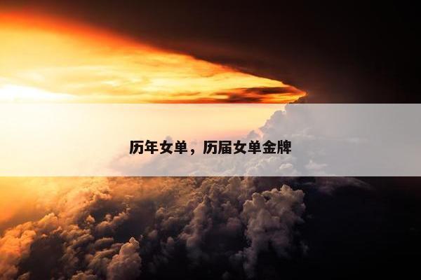 历年女单，历届女单金牌