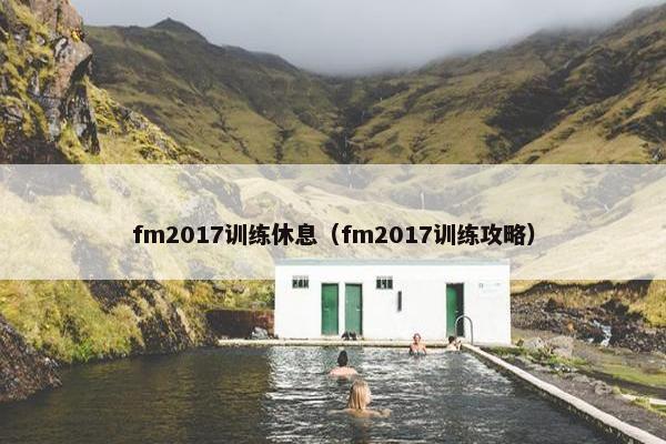 fm2017训练休息（fm2017训练攻略）